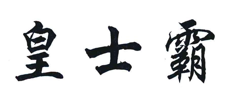皇士霸