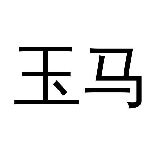 玉马