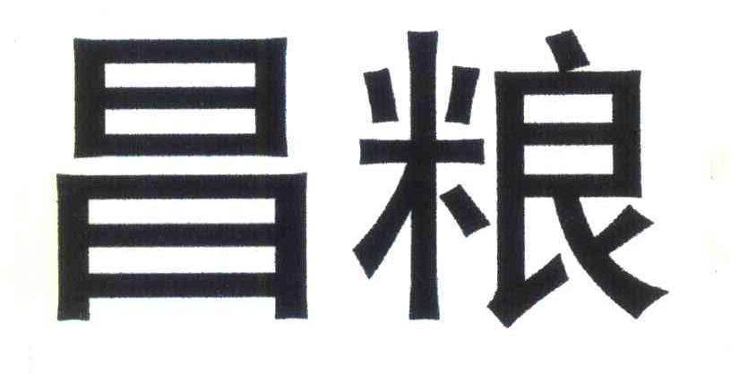 昌粮
