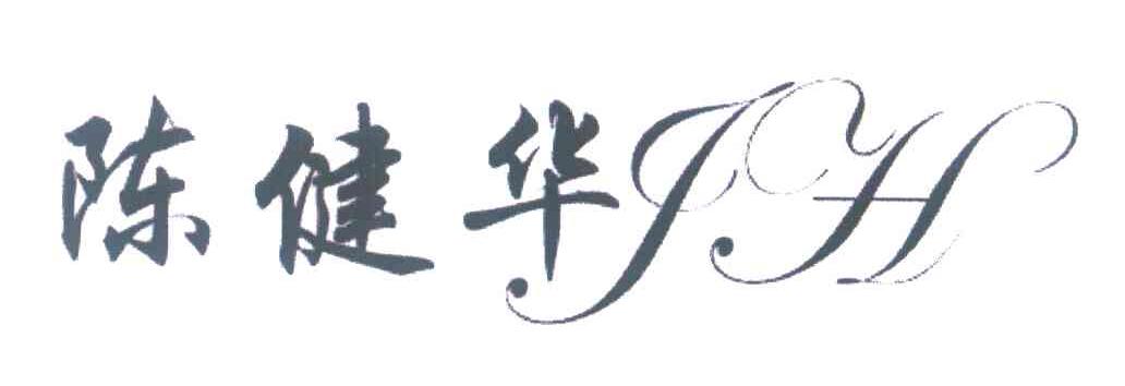 陈健华