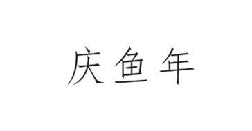 庆鱼年