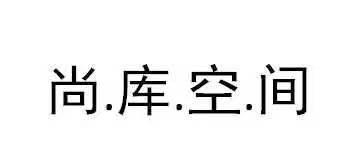 尚.库.空.间