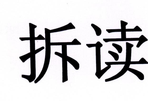 拆读
