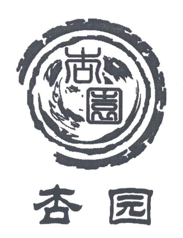 杏园