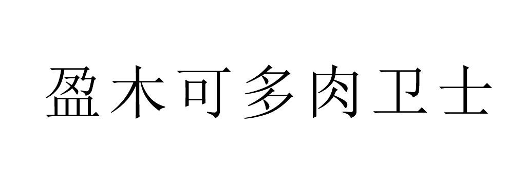 盈木可多肉卫士