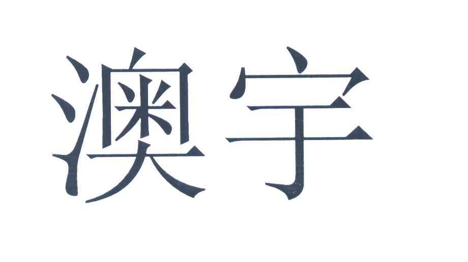 澳宇