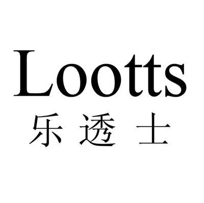 乐透士 LOOTTS
