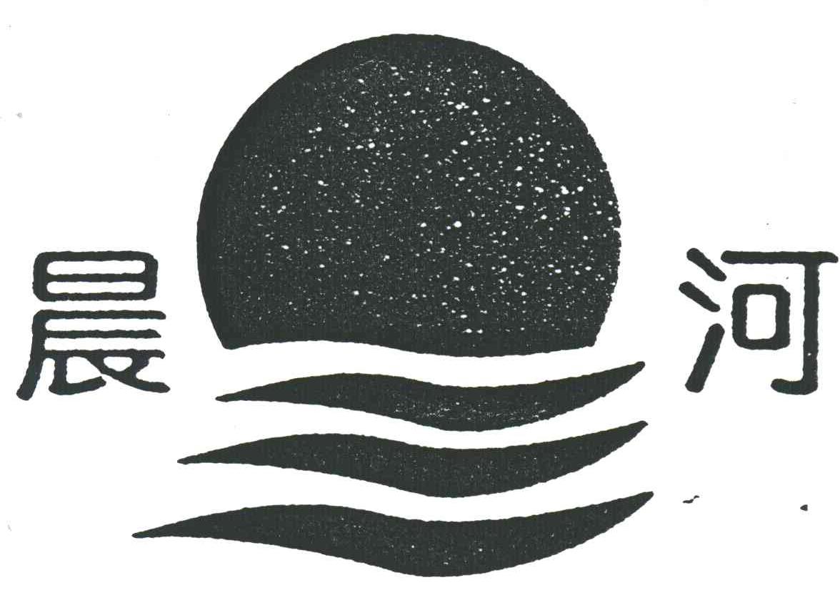 晨河