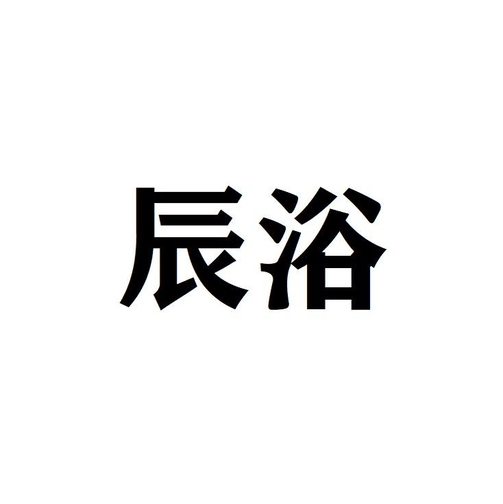 辰浴