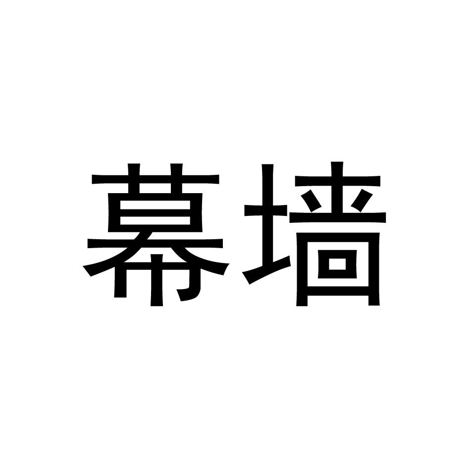 幕墙