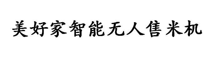 美好家智能无人售米机