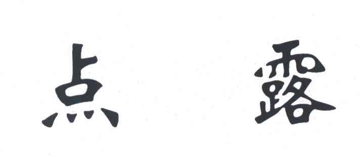 点露