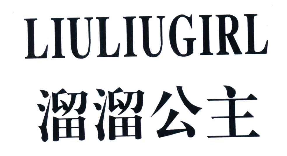 溜溜公主;LIU LIU GIRL