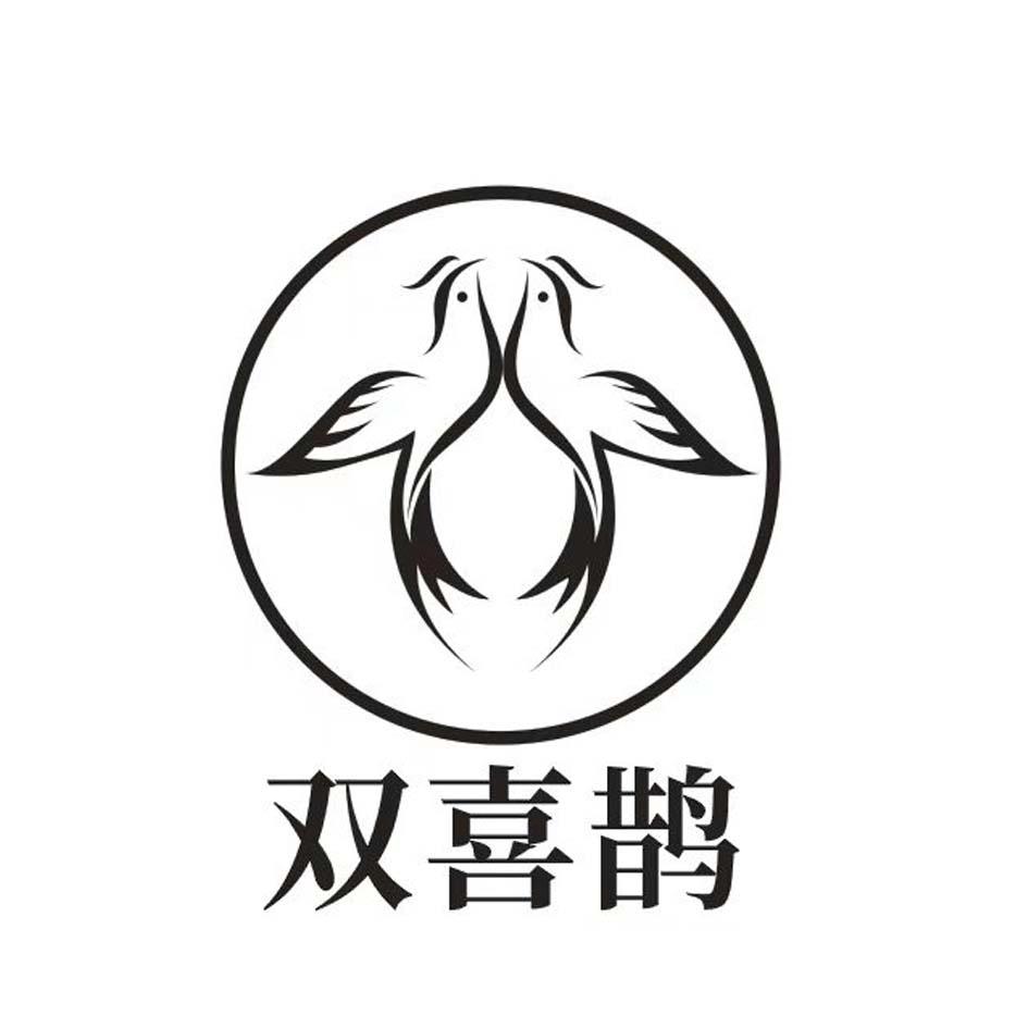 双喜鹊