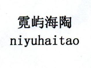 霓屿海陶