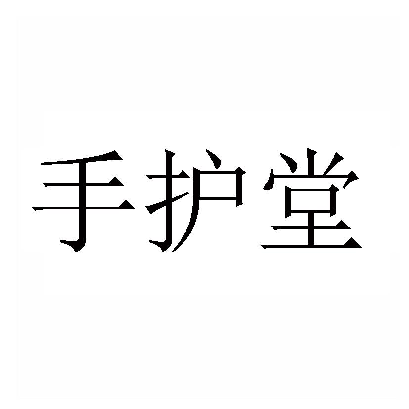 手护堂