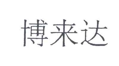 博来达