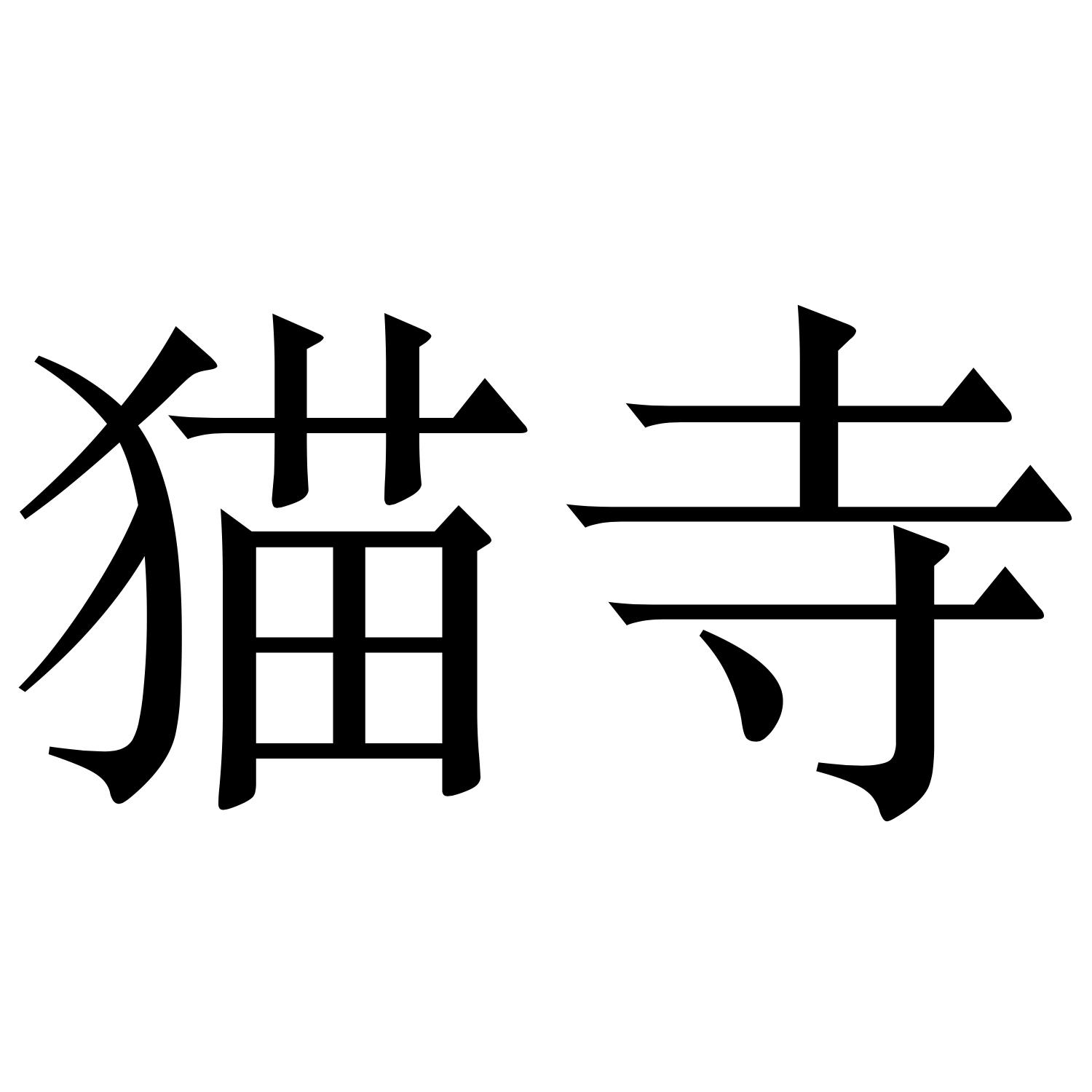 猫寺