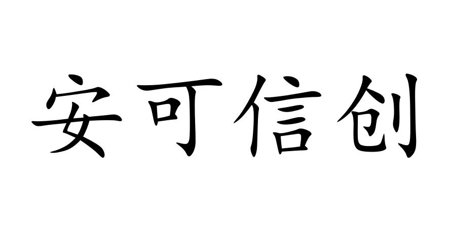 安可信创
