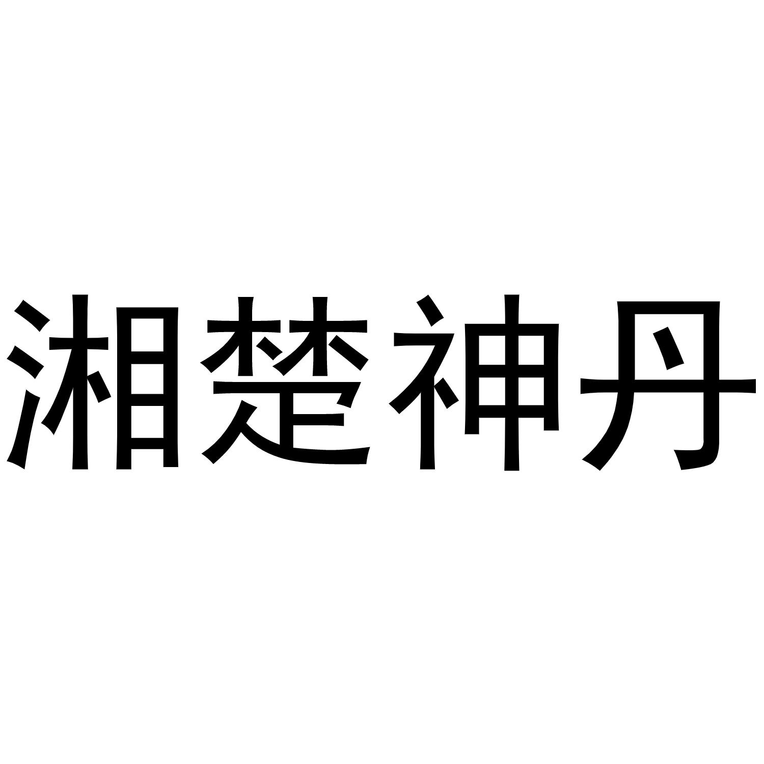湘楚神丹