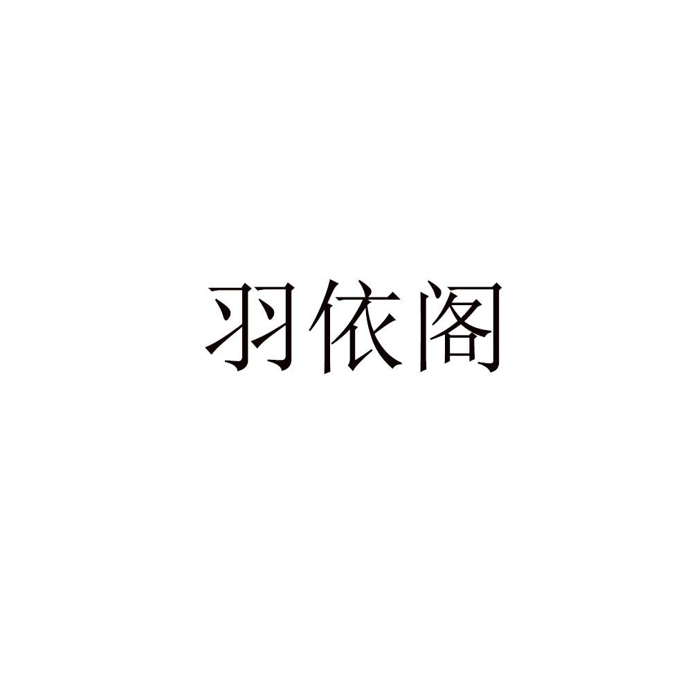 羽依阁