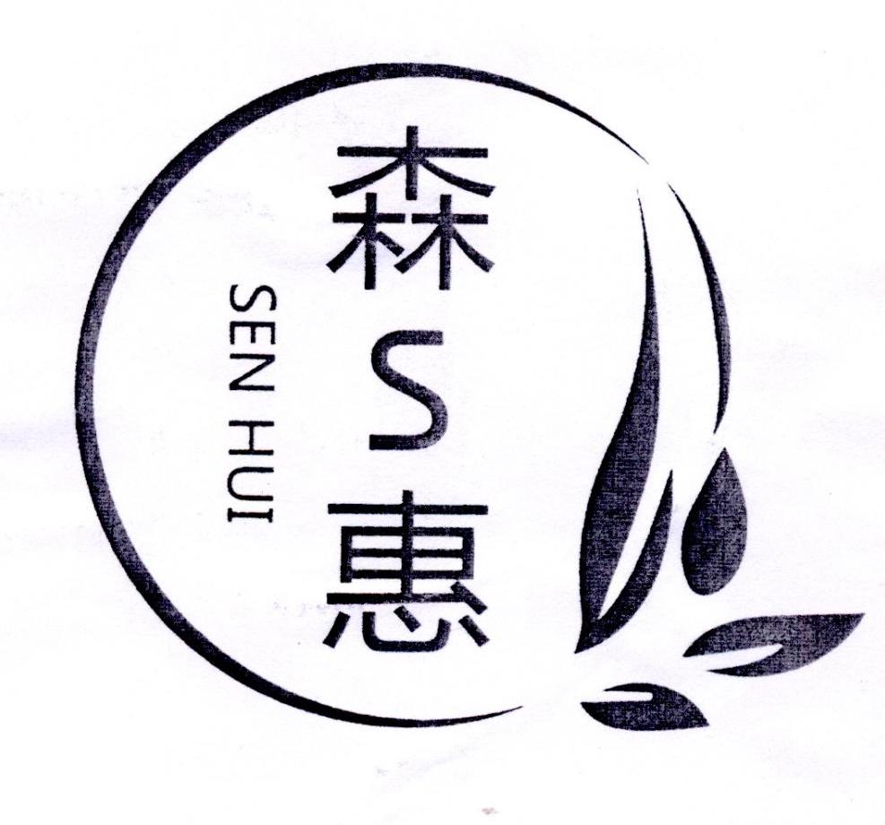 森S惠