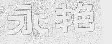 永艳