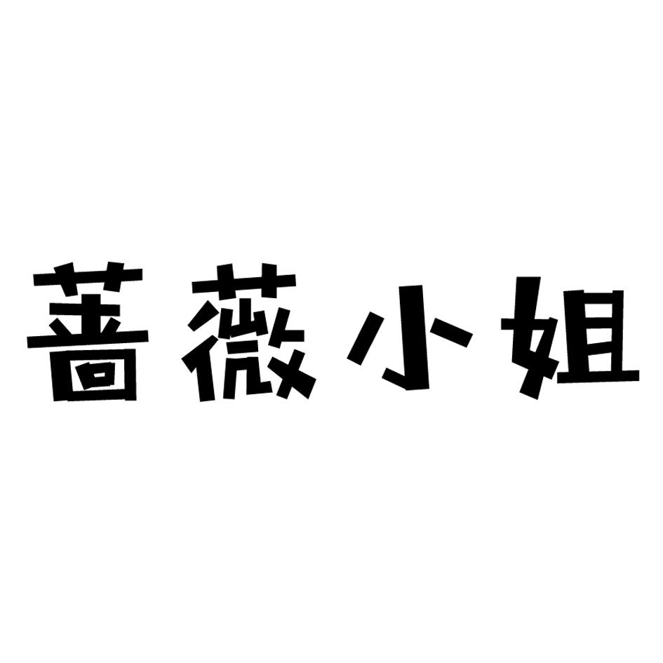 蔷薇小姐