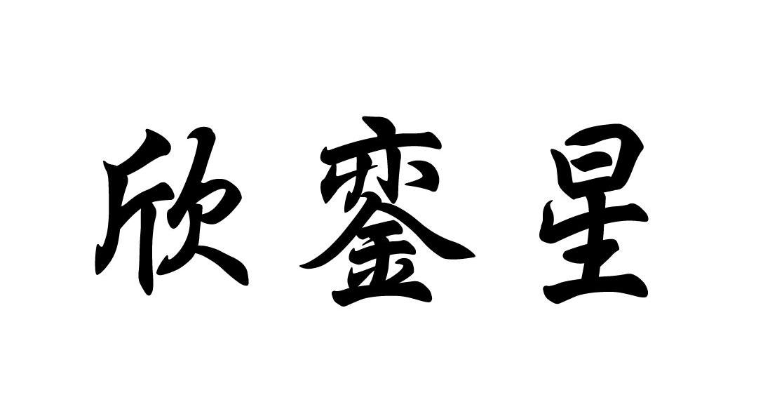 欣銮星