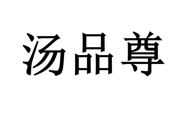 汤品尊