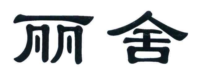 丽舍