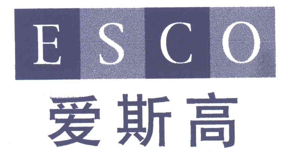 爱斯高;ESCO