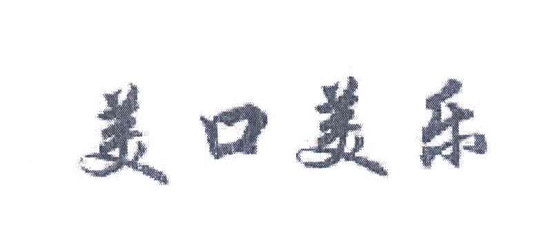 美口美乐