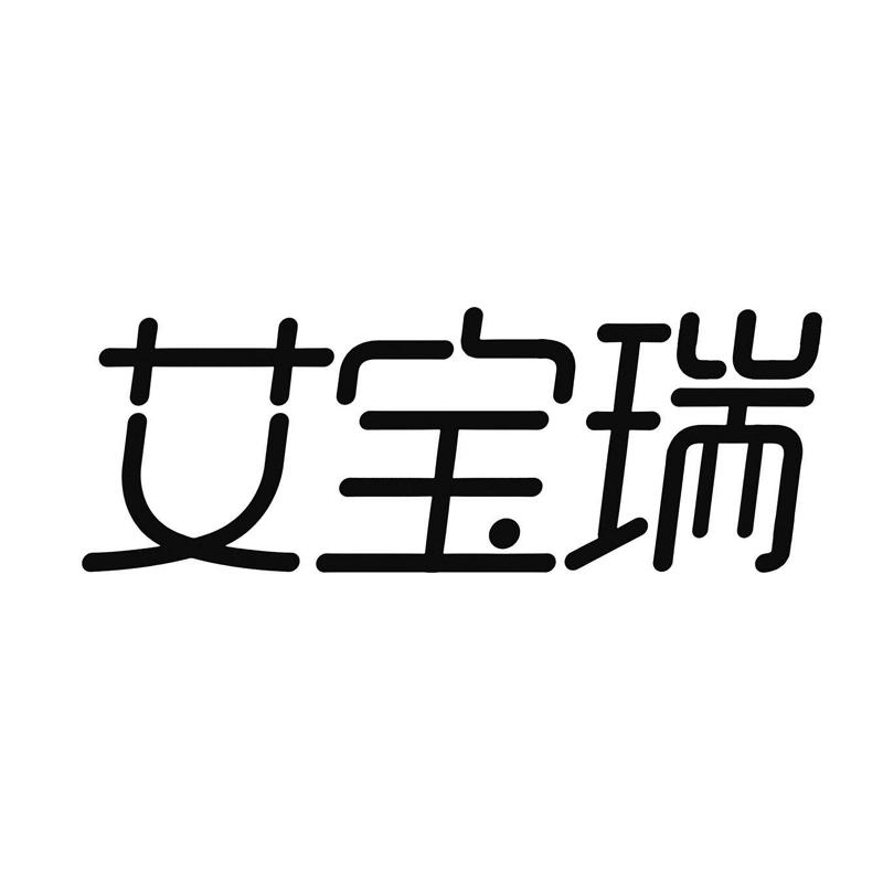 艾宝瑞