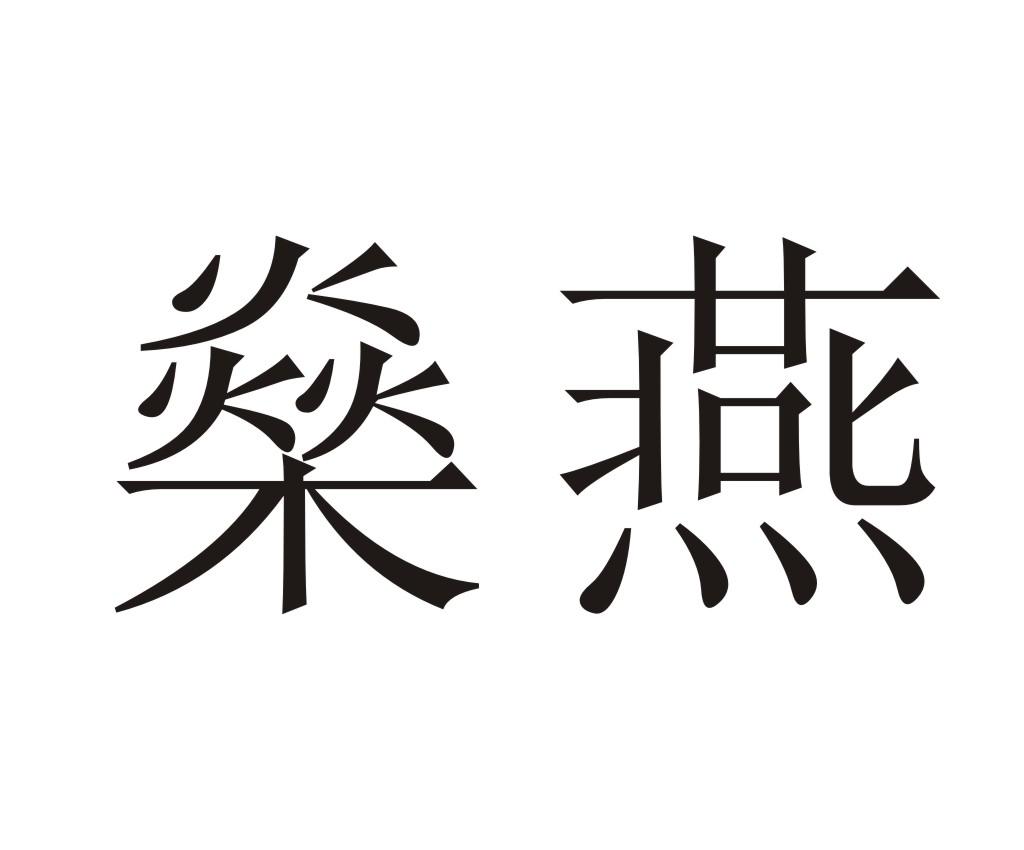 燊燕