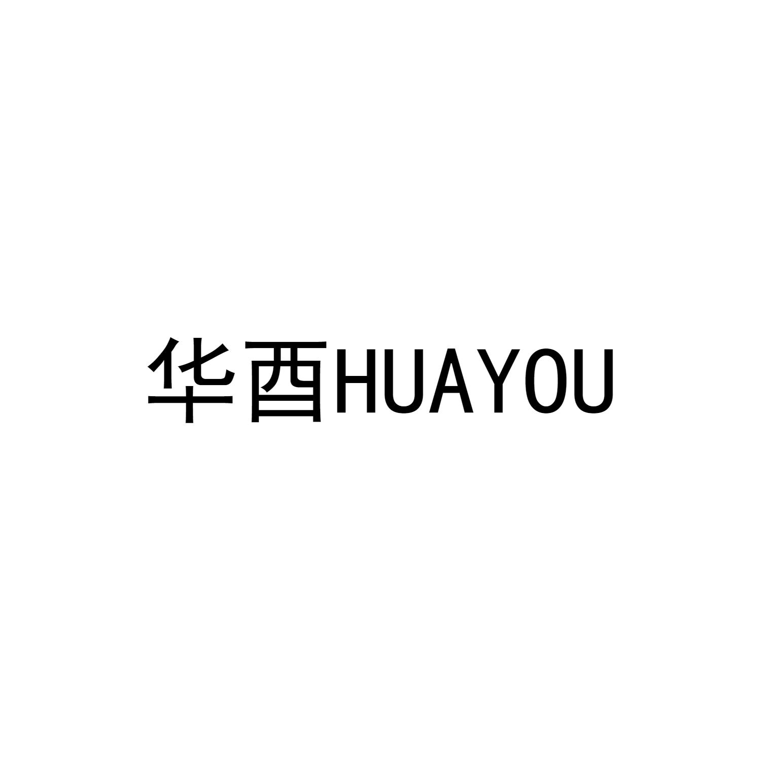 华酉