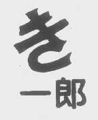 一郎