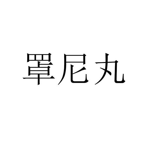 罩尼丸