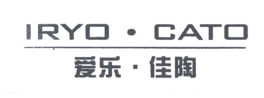 爱乐佳陶;IRYO CATO