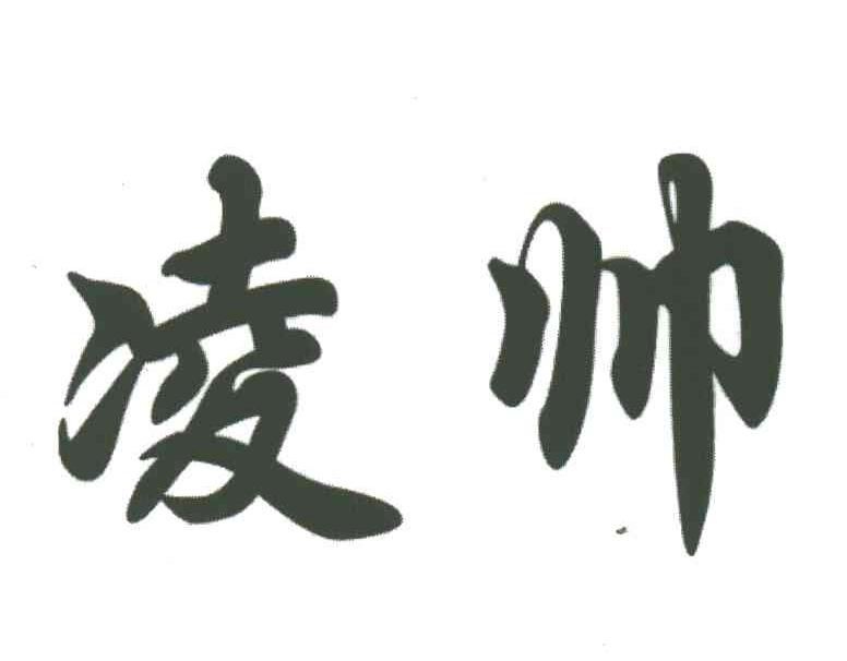 凌帅