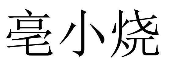 亳小烧