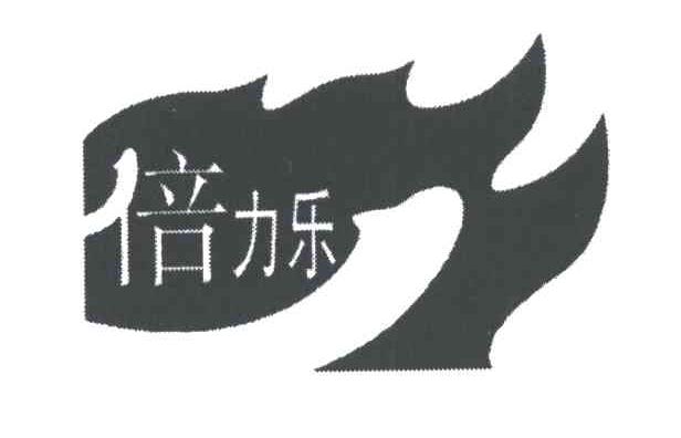 倍力乐