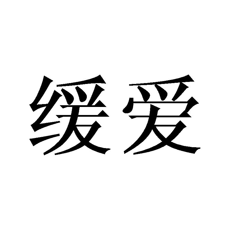 缓爱