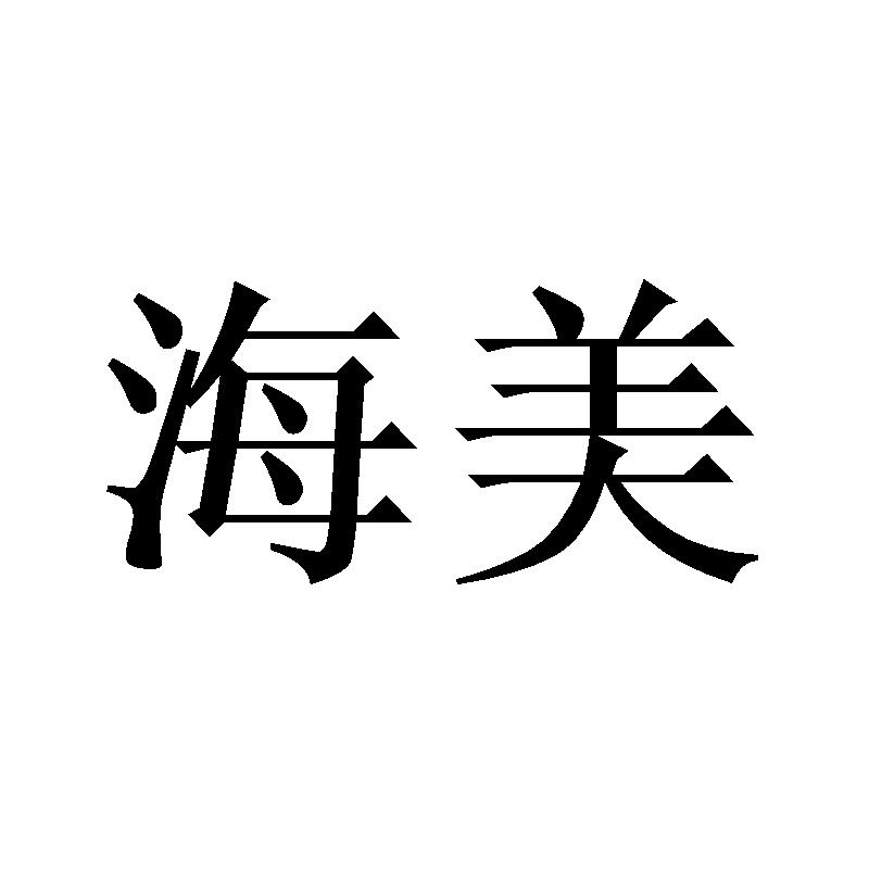 海美