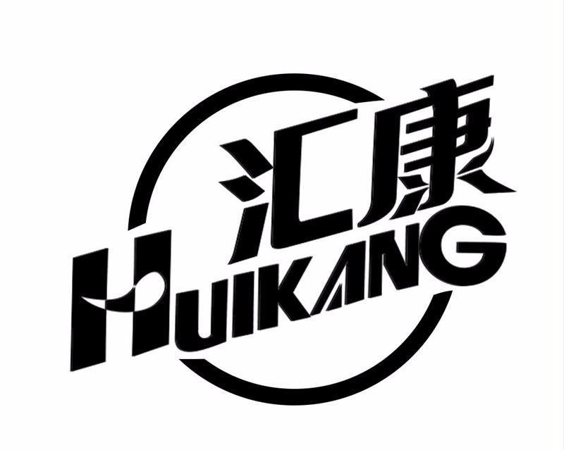 汇康