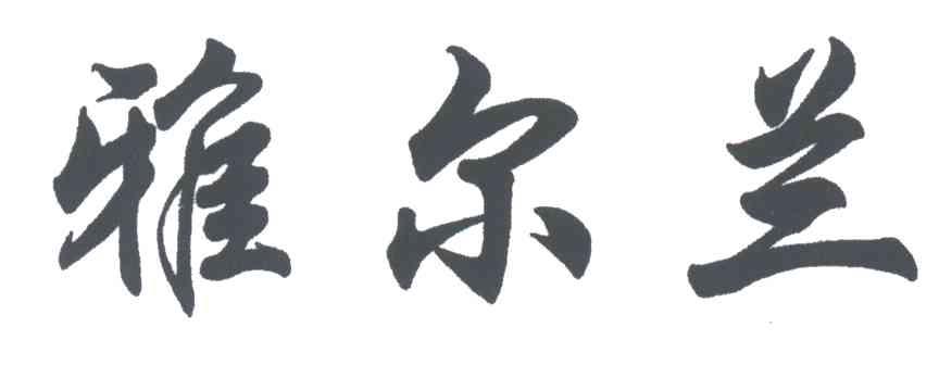 雅尔兰