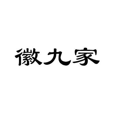 徽九家