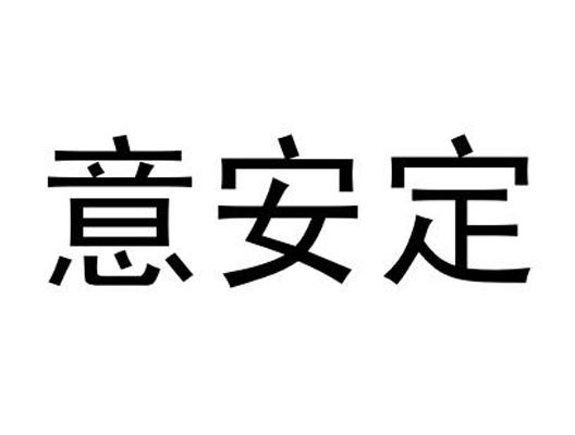 意安定