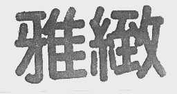 雅致