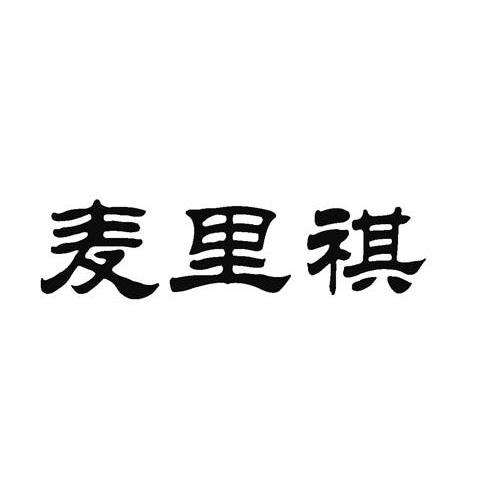 麦里祺